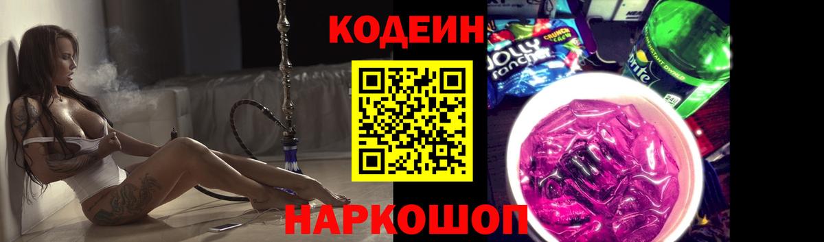 Кодеин Purple Drank Волжский