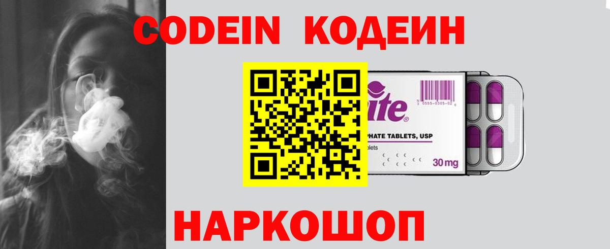 Кодеин Purple Drank  Вход с VPN  Волжский  Кодеин Purple Drank 